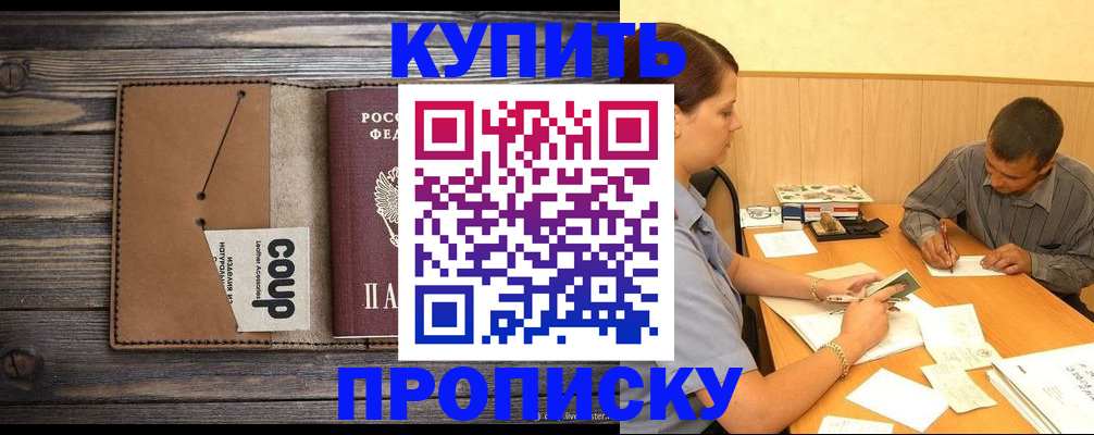 прописка для кредита в Подольске