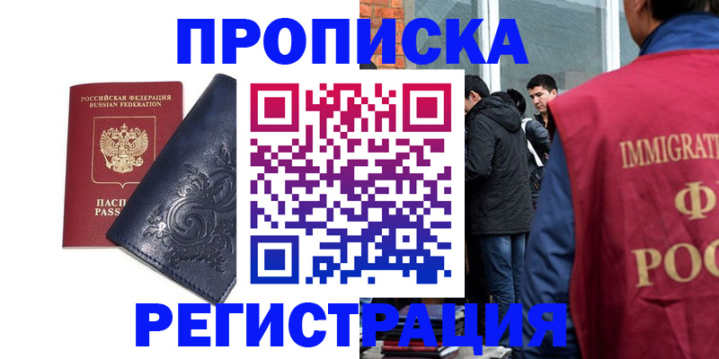 прописка ребенка в Подольске