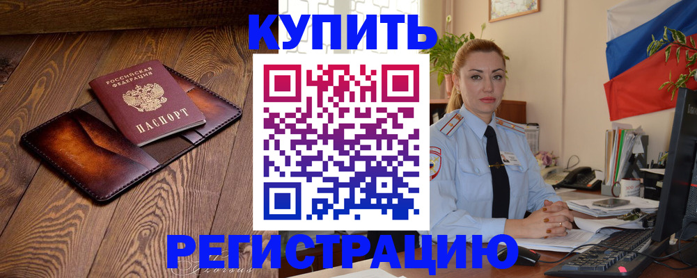 прописка в квартире в Подольске